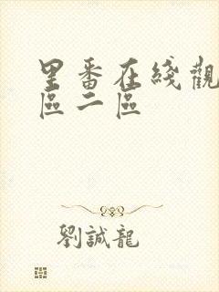 里番在线观看一区二区