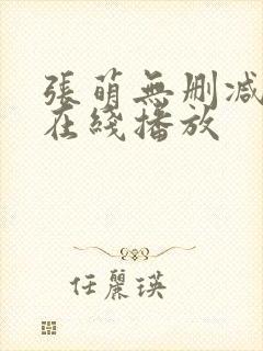 张萌无删减三级在线播放