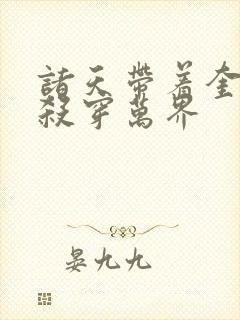 诸天带着奎托斯杀穿万界