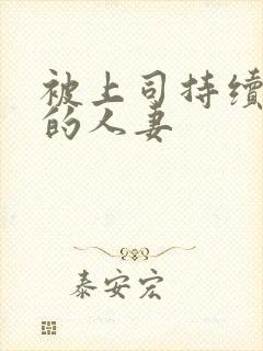 被上司持续侵犯的人妻