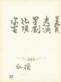 你比星光美丽 电视剧演员表