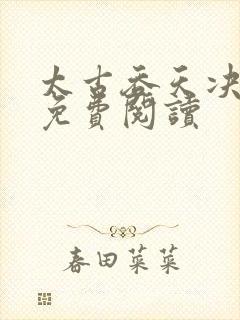 太古吞天决姜云免费阅读