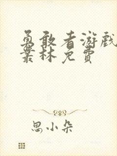 勇敢者游戏决战丛林免费