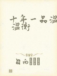 十年一品温如言 温衡封面
