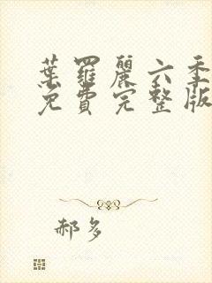 叶罗丽六季全集免费完整版