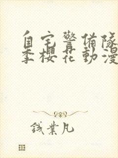 自宅警备队第一季樱花动漫