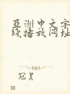 亚洲中文字幕在线播放网址