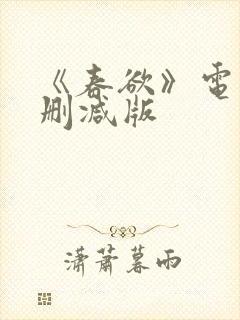 《春欲》电影无删减版
