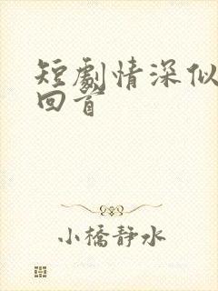 短剧情深似海难回首