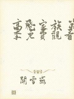 高飞家族 第2季免费观看完整版高清封面