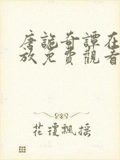 唐诡奇谭在线播放免费观看高清版