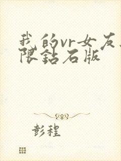 我的vr女友无限钻石版