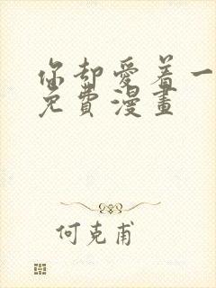 你却爱着一个他免费漫画封面