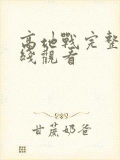 高地战完整版在线观看