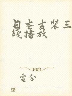 日本古装三级在线播放封面