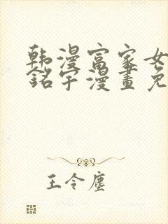 韩漫富家女姐姐铭宇漫画免费版