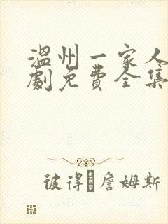 温州一家人电视剧免费全集免费播放