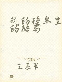 我的后半生沈青的结局