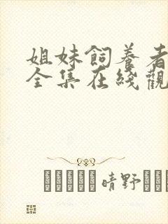 姐妹饲养者动漫全集在线观看免费封面