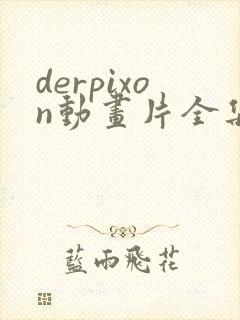 derpixon动画片全集免费观看