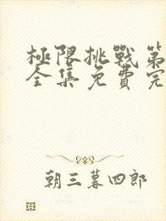 极限挑战第6季全集免费完整版封面