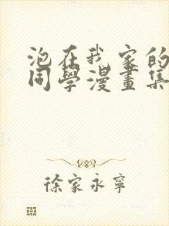 泡在我家的黑田同学漫画集