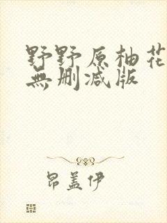 野野原柚花漫画无删减版