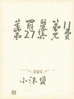 叶罗丽第11季第27集免费观看封面