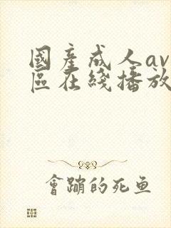 国产成人av二区在线播放