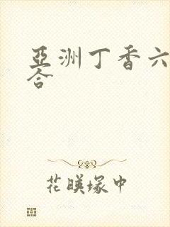 亚洲丁香六月综合