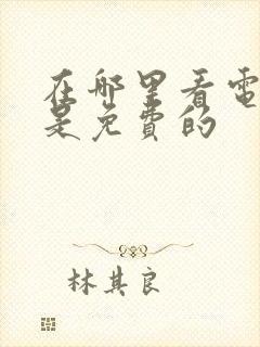 在哪里看电视剧是免费的