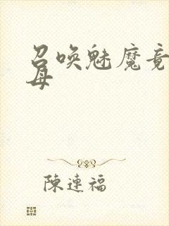 召唤魅魔竟是继母封面