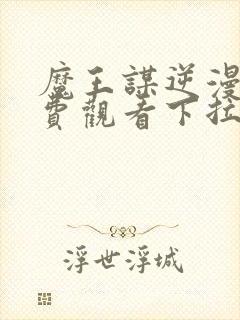 魔王谋逆漫画免费观看下拉式