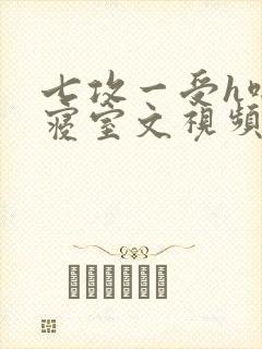七攻一受h啪肉寝室文视频