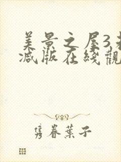 美景之屋3未删减版在线观看