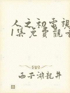 人之初电视剧11集免费观看