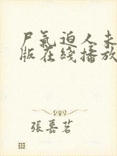 尸气迫人未删减版在线播放