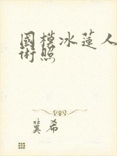 国模冰莲人体艺术照