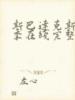 斯巴达克斯第三季在线完整免费观看