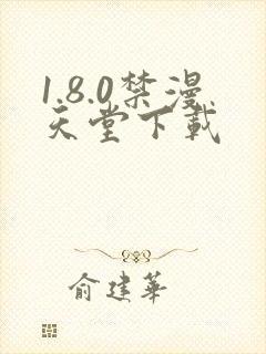 1.8.0禁漫天堂下载