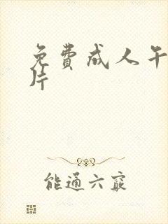 免费成人午夜大片