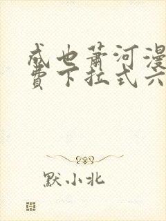 成也萧河漫画免费下拉式六漫画