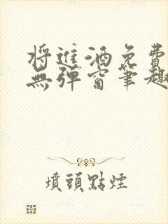 将进酒免费阅读无弹窗笔趣阁