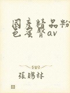 国产精品粉嫩懂色蜜臀av