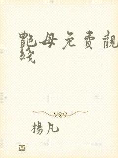 艳母免费观看在线