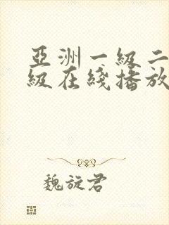 亚洲一级二级三级在线播放封面