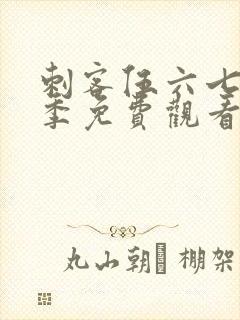 刺客伍六七第三季免费观看樱花动漫