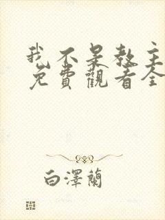 我不是教主漫画免费观看全集