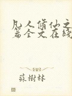 凡人修仙之仙界篇全文在线阅读