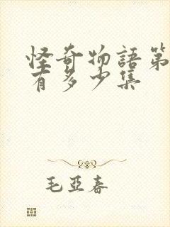 怪奇物语第三季有多少集封面